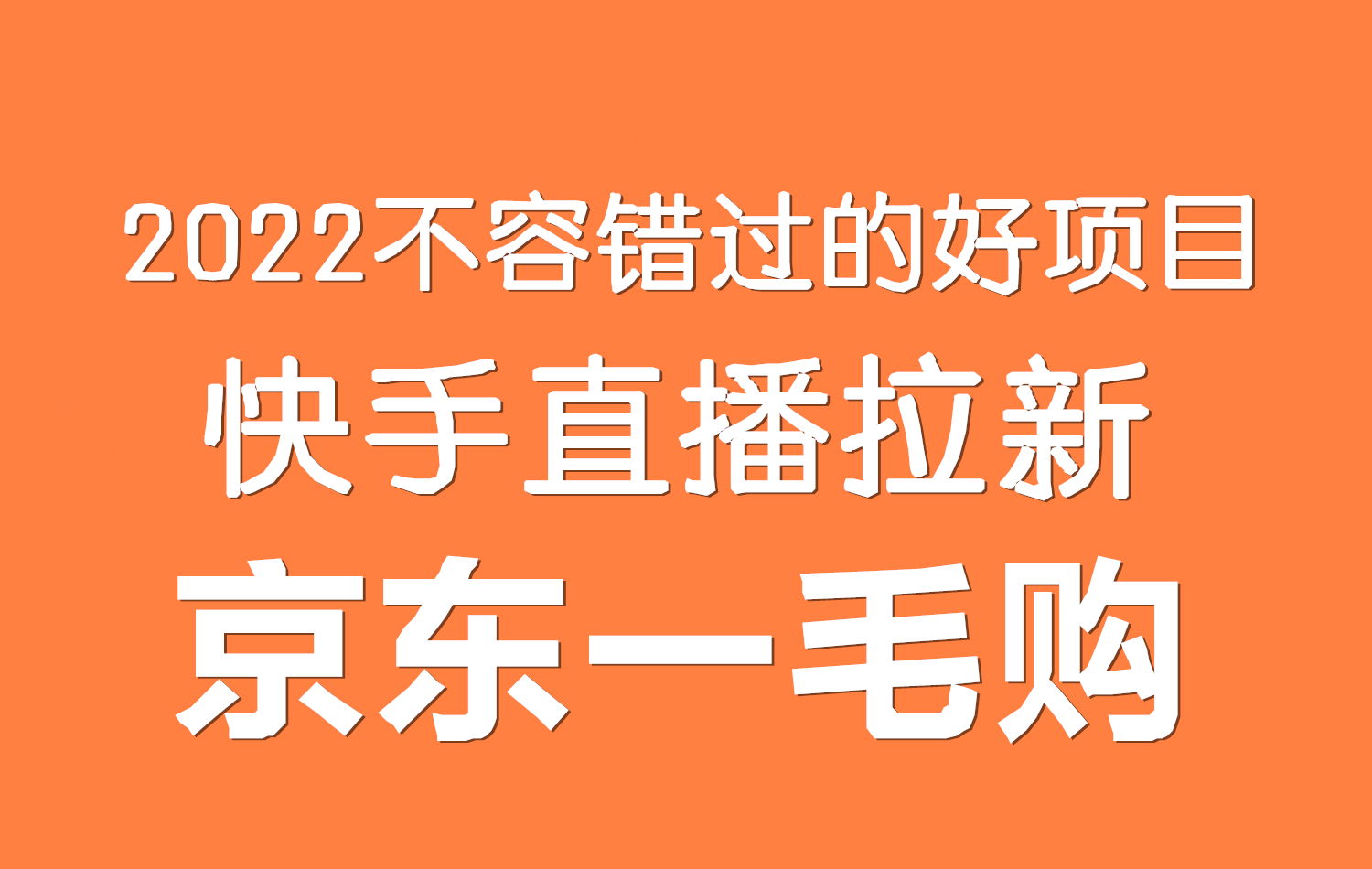 <strong>深度剖析快手直播拉新项目京东一毛购（</strong>